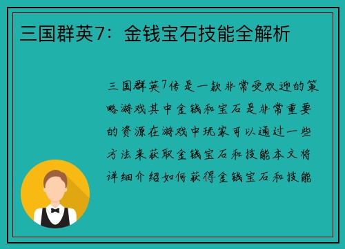 三国群英7：金钱宝石技能全解析