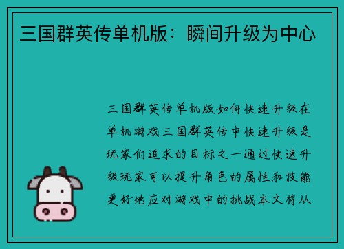 三国群英传单机版：瞬间升级为中心