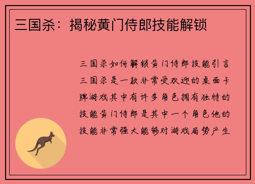 三国杀：揭秘黄门侍郎技能解锁