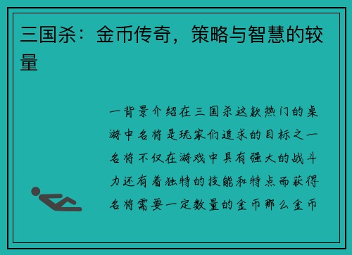 三国杀：金币传奇，策略与智慧的较量