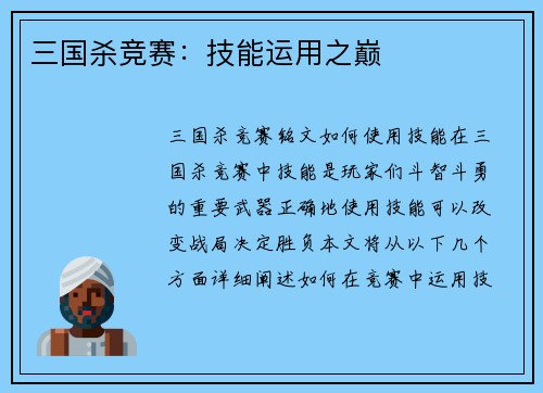 三国杀竞赛：技能运用之巅