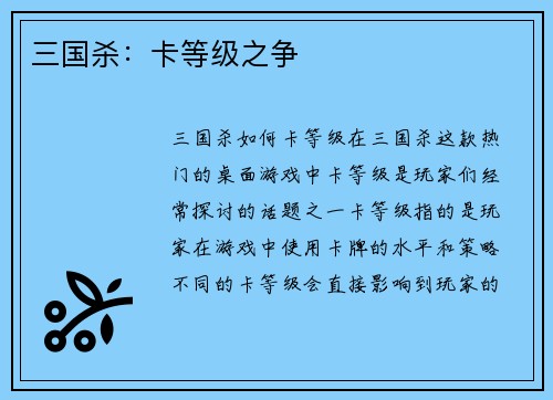 三国杀：卡等级之争
