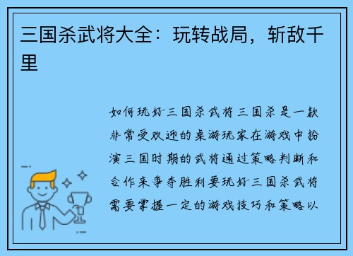 三国杀武将大全：玩转战局，斩敌千里