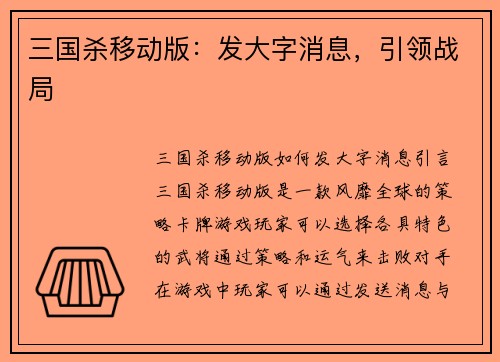 三国杀移动版：发大字消息，引领战局