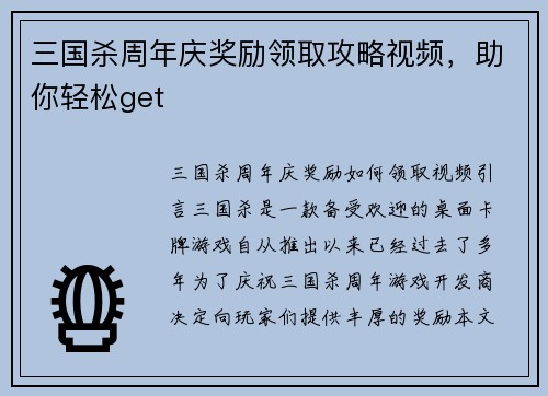 三国杀周年庆奖励领取攻略视频，助你轻松get