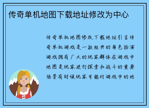 传奇单机地图下载地址修改为中心