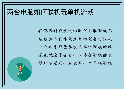 两台电脑如何联机玩单机游戏