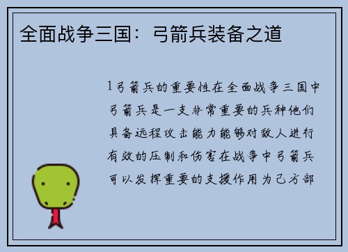 全面战争三国：弓箭兵装备之道
