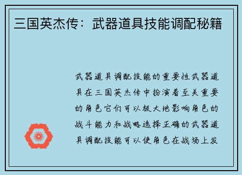 三国英杰传：武器道具技能调配秘籍