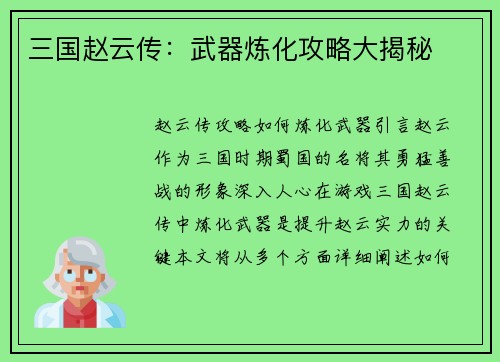 三国赵云传：武器炼化攻略大揭秘