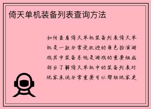 倚天单机装备列表查询方法