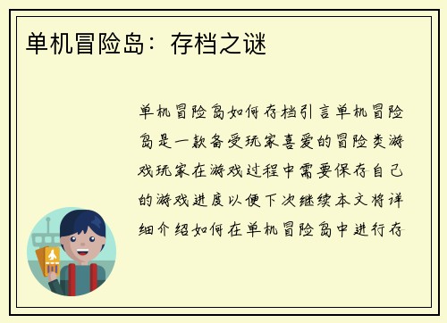 单机冒险岛：存档之谜