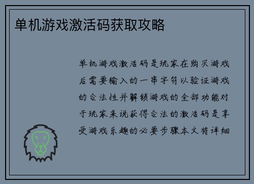 单机游戏激活码获取攻略