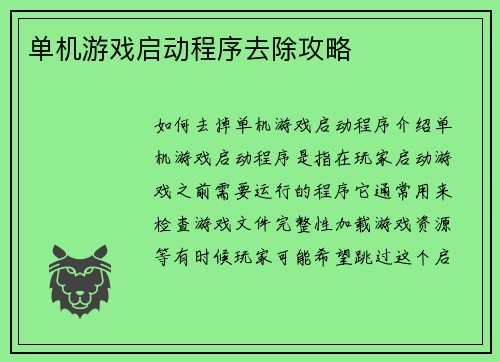 单机游戏启动程序去除攻略