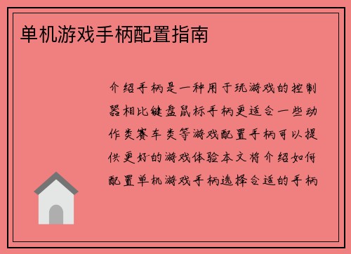 单机游戏手柄配置指南