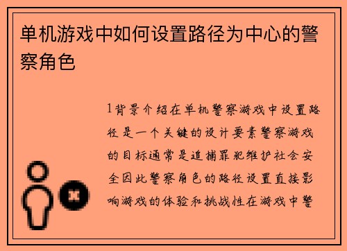 单机游戏中如何设置路径为中心的警察角色