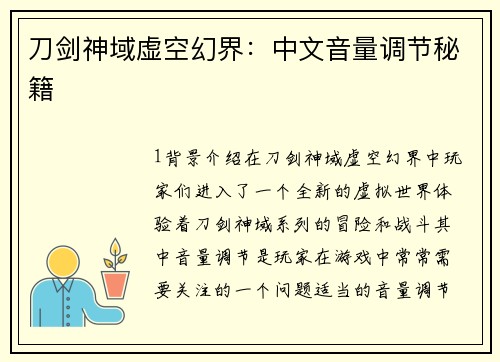 刀剑神域虚空幻界：中文音量调节秘籍