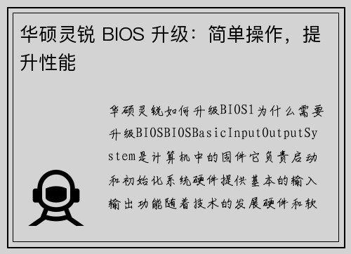 华硕灵锐 BIOS 升级：简单操作，提升性能
