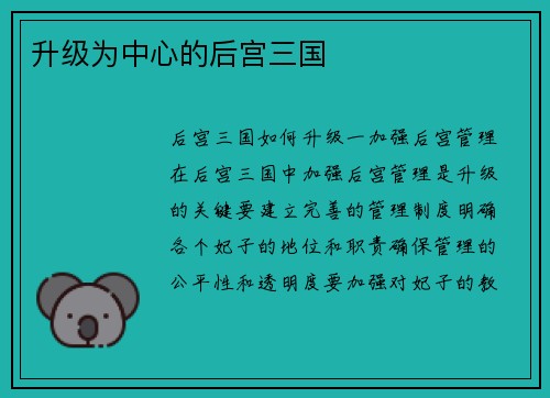 升级为中心的后宫三国