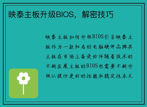 映泰主板升级BIOS，解密技巧