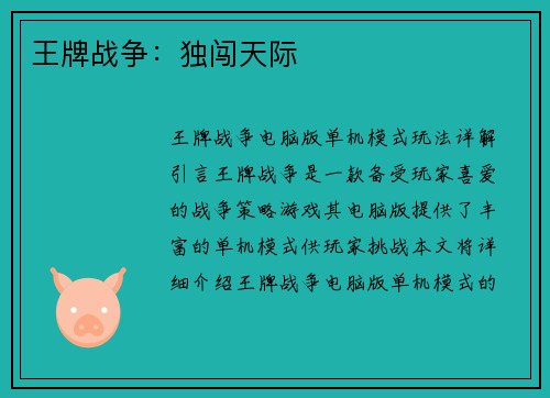 王牌战争：独闯天际