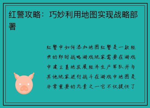 红警攻略：巧妙利用地图实现战略部署