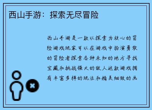西山手游：探索无尽冒险