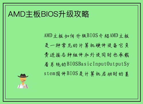 AMD主板BIOS升级攻略