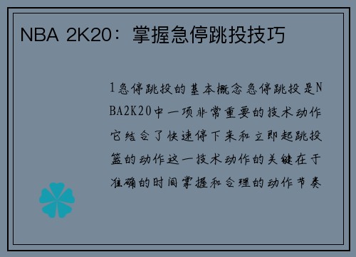 NBA 2K20：掌握急停跳投技巧
