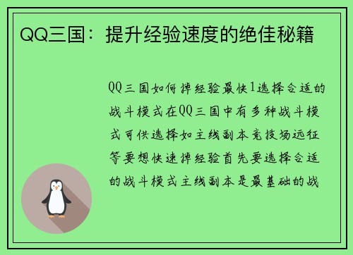 QQ三国：提升经验速度的绝佳秘籍
