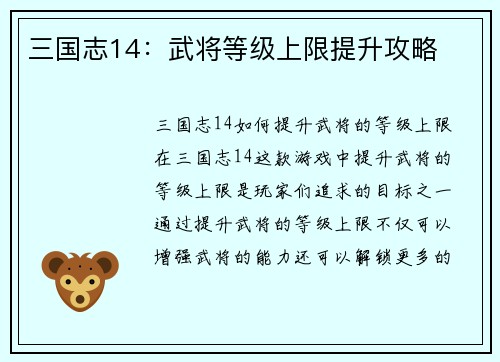 三国志14：武将等级上限提升攻略