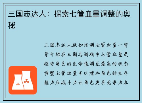 三国志达人：探索七管血量调整的奥秘