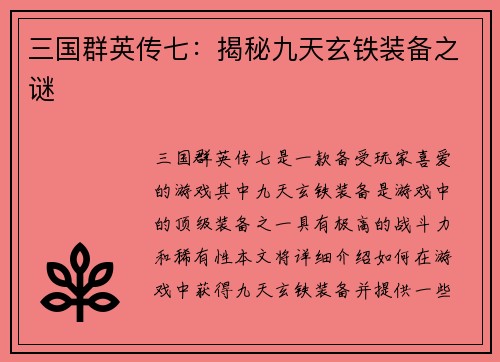 三国群英传七：揭秘九天玄铁装备之谜