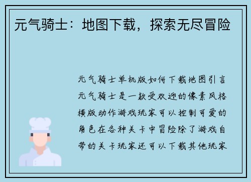 元气骑士：地图下载，探索无尽冒险