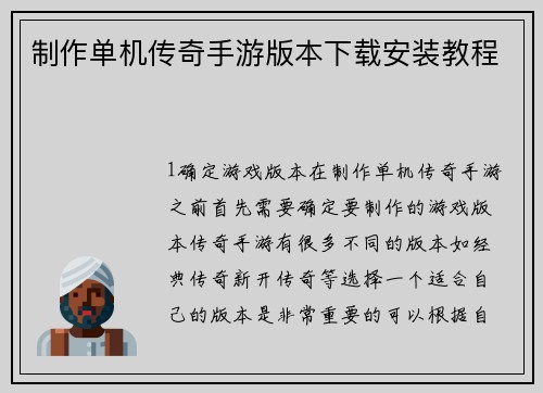 制作单机传奇手游版本下载安装教程