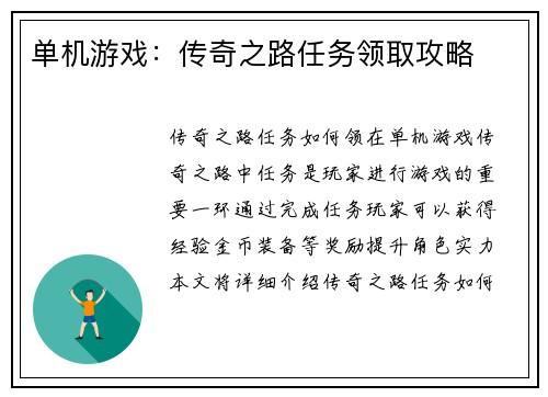 单机游戏：传奇之路任务领取攻略
