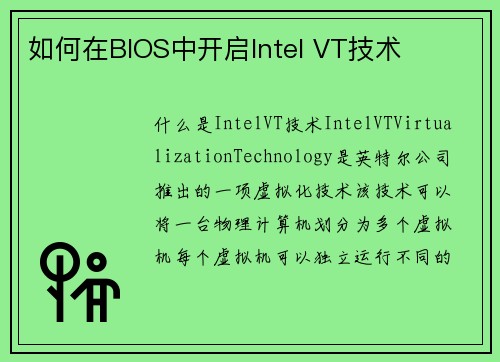 如何在BIOS中开启Intel VT技术
