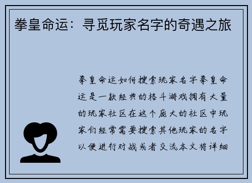 拳皇命运：寻觅玩家名字的奇遇之旅