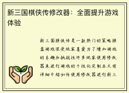 新三国棋侠传修改器：全面提升游戏体验