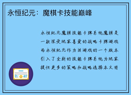 永恒纪元：魔棋卡技能巅峰