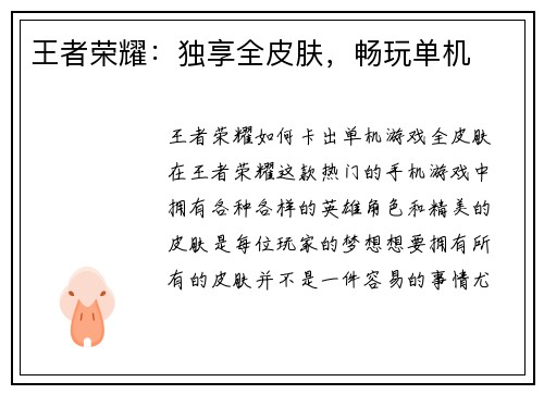 王者荣耀：独享全皮肤，畅玩单机