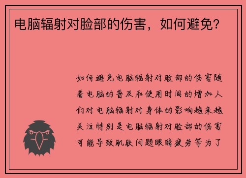电脑辐射对脸部的伤害，如何避免？