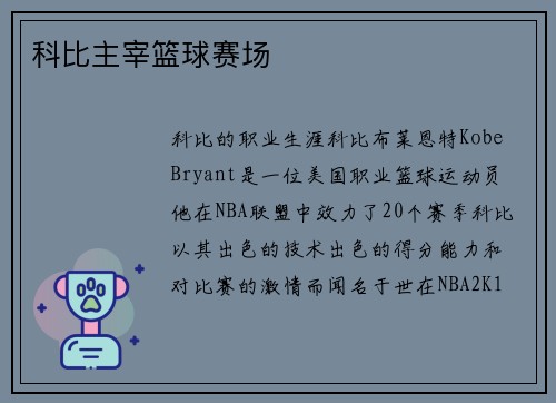 科比主宰篮球赛场