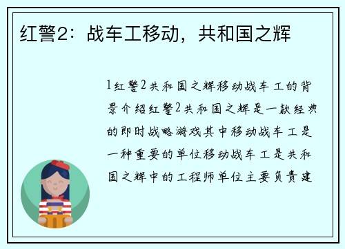 红警2：战车工移动，共和国之辉
