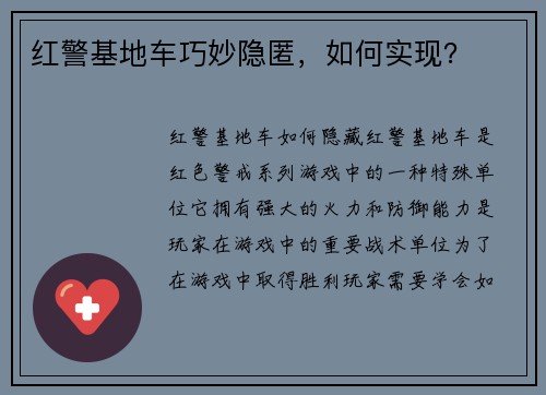 红警基地车巧妙隐匿，如何实现？