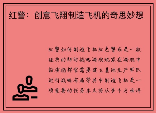 红警：创意飞翔制造飞机的奇思妙想