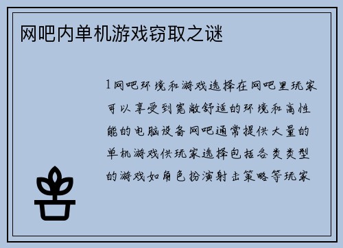 网吧内单机游戏窃取之谜