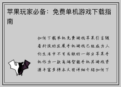 苹果玩家必备：免费单机游戏下载指南