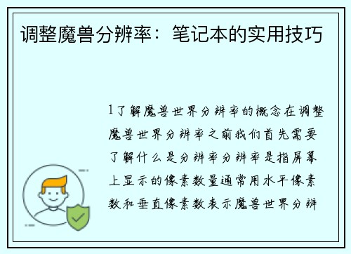 调整魔兽分辨率：笔记本的实用技巧