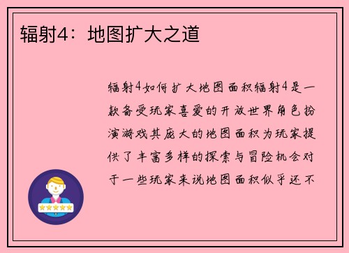 辐射4：地图扩大之道